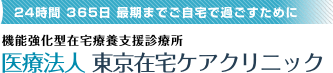 東京在宅ケアクリニックは、患者さん宅に医師が定期的に訪問して行う医学管理、診療を中心に、病院主治医とも連携し切れ目のない療養生活全般をサポートします。 当院は、文京区・千代田区・北区・荒川区・墨田区・目黒区を中心に地域の訪問篭ステーションとも連携し、末期がん・神経難病・寝たきり等の重症の方を中心にご自宅でのお看取りまでサポートしています。